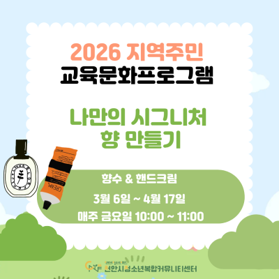 [나만의 시그니처 향 만들기] 2026년 특별강좌 지역주민 교육문화프로그램이미지