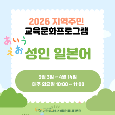 [성인 일본어 기초] 2026년 3~6월 지역주민 교육문화프로그램이미지