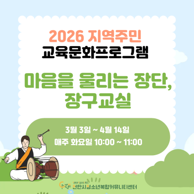 [마음을 울리는 장단, 장구교실] 2026년 3~6월 지역주민 교육문화프로그램이미지