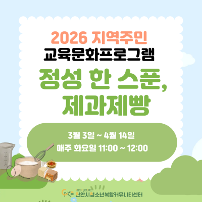 [정성 한 스푼, 제과제빵] 2026년 3~6월 지역주민 교육문화프로그램이미지