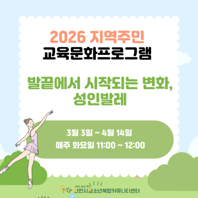 [발끝에서 시작되는 변화, 성인발레 기초반] 2026년 3~6월 지역주민 교육문화프로그램이미지