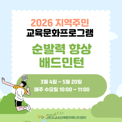 [순발력 향상 배드민턴] 2026년 3~6월 지역주민 교육문화프로그램이미지