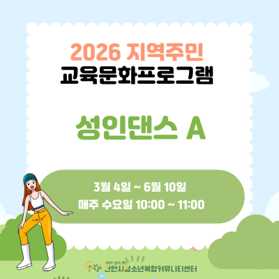 [흥이 오르는 댄스교실 성인 댄스 A] 2026년 3~6월 지역주민 교육문화프로그램이미지