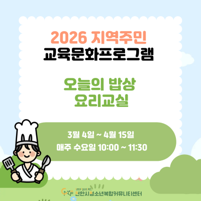 [오늘의 밥상 요리 교실] 2026년 3~6월 지역주민 교육문화프로그램이미지