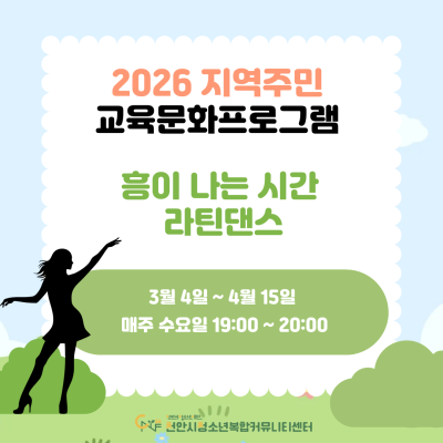 [흥이 나는 시간 라틴댄스] 2026년 3~6월 지역주민 교육문화프로그램이미지