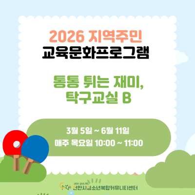 [통통튀는 재미, 탁구교실 B] 2026년 3~6월 지역주민 교육문화프로그램이미지