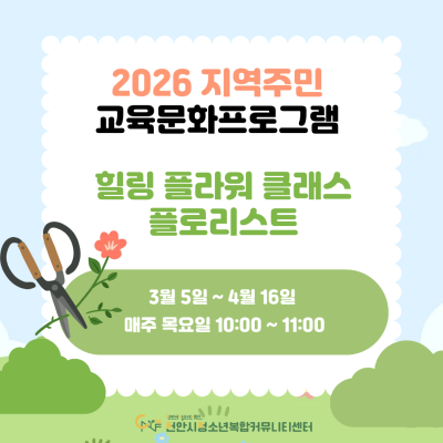 [힐링 플라워 클래스 플로리스트] 2026년 3~6월 지역주민 교육문화프로그램이미지