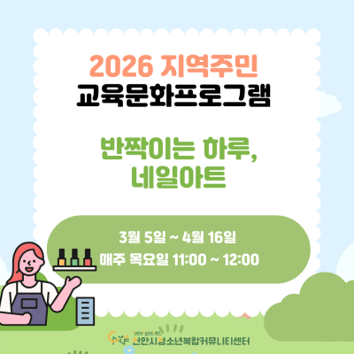[반짝이는 하루, 네일아트] 2026년 3~6월 지역주민 교육문화프로그램이미지