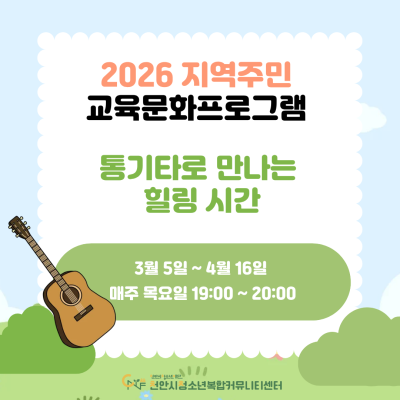 [통기타로 만나는 힐링 시간] 2026년 3~6월 지역주민 교육문화프로그램이미지