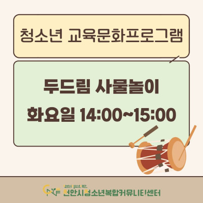 [두드림 사물놀이] 2026년 3~4월 청소년 교육문화프로그램이미지