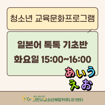 [일본어 톡톡 기초반] 2026년 3~4월 청소년 교육문화프로그램이미지