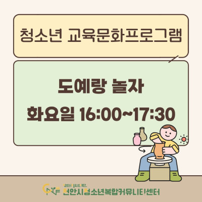 [도예랑 놀자] 2026년 3~4월 청소년 교육문화프로그램이미지