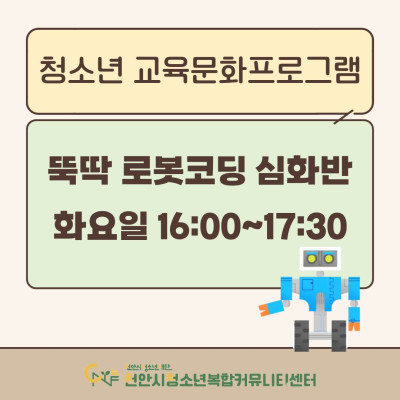 [뚝딱 로봇코딩 심화반] 2026년 3~4월 청소년 교육문화프로그램이미지