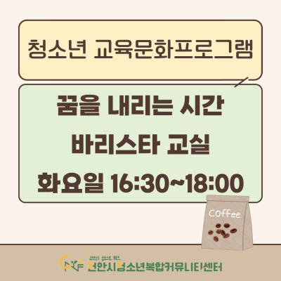 [꿈을 내리는 바리스타 교실(자격증과정)] 2026년 3~4월 청소년 교육문화프로그램이미지