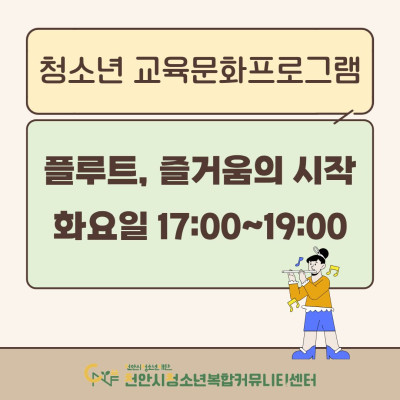 [플루트, 즐거움의 시작] 2026년 3~4월 청소년 교육문화프로그램이미지