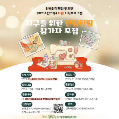 [넥워머&핫팩파우치 만들기] 진로진학체험이미지