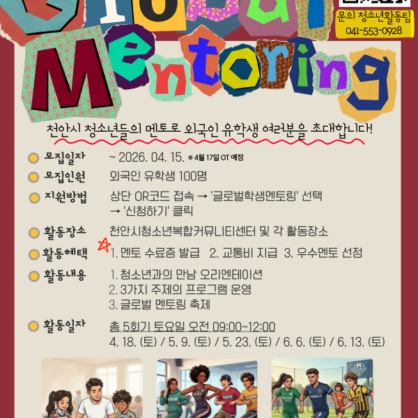 2026 천안시 청소년과 함께하는 글로벌 학생 멘토링 (유학생 모집)이미지
