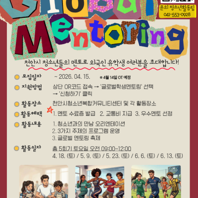 2026 외국인 유학생과 함께하는 글로벌 학생 멘토링 (유학생모집)이미지