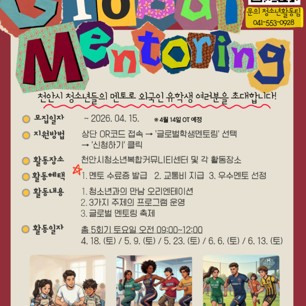 2026 외국인 유학생과 함께하는 글로벌 학생 멘토링 (유학생모집)이미지