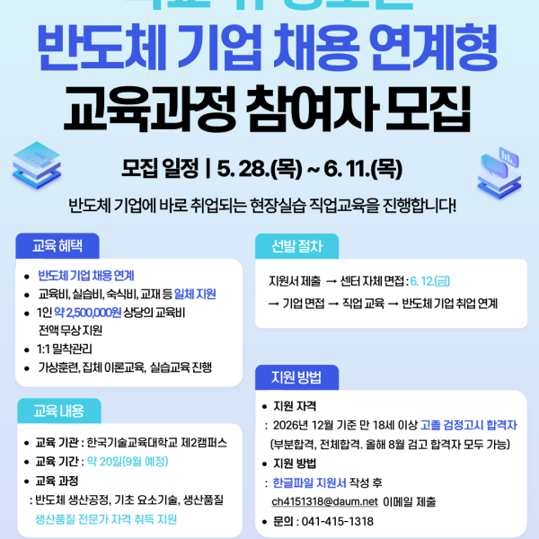 2026년 학교 밖 청소년 반도체 기업 채용 연계형 교육과정 참여자 모집이미지
