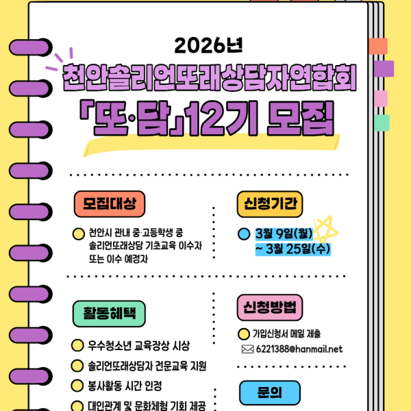 2026년 천안솔리언또래상담자연합회 「또·담」 12기 모집 안내이미지