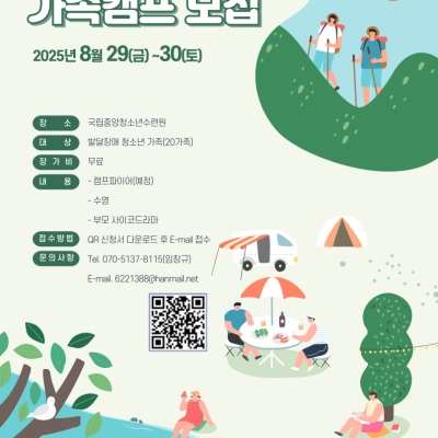 2025년 발달장애청소년 가족 힐링캠프 모집예정이미지