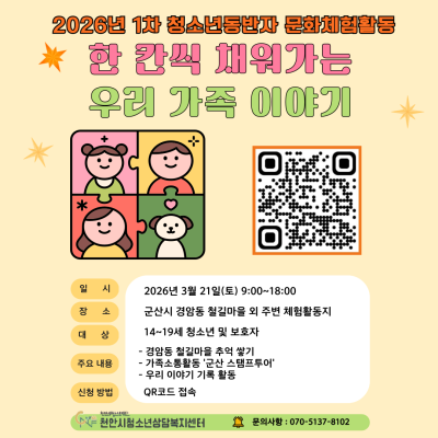 2026년 1차 청소년동반자 문화체험활동  '한 칸씩 채워가는 우리 가족 이야기'이미지