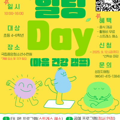 국립중앙청소년수련원과 함께하는 마음 건강 캠프 ⌈힐링 Day⌋이미지