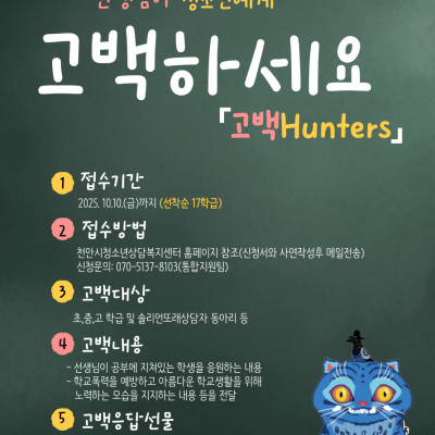 2025년 청소년에게 고백하세요[고백 Hunters] 프로그램 신청이미지