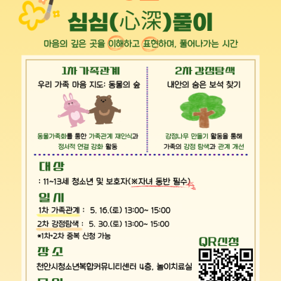 천안시청소년상담복지센터 5월 심심(心深)풀이이미지