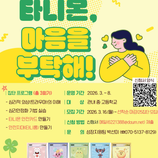 [상반기] 청소년 심리적 외상(PTSD) 예방교육 「타니몬, 마음을 부탁해!」이미지