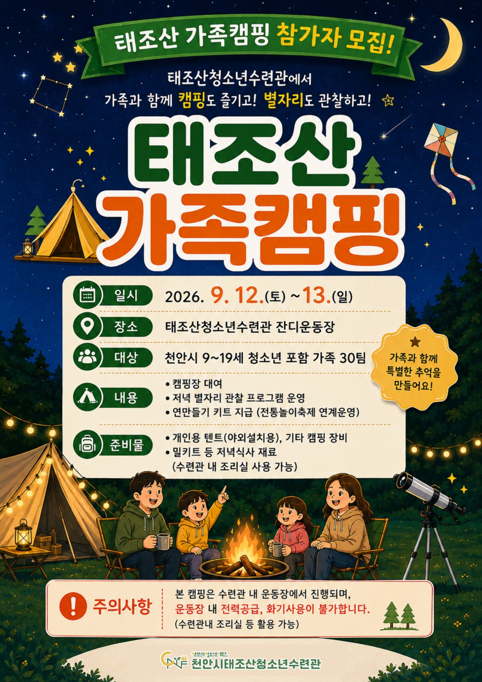 태조산 가족캠핑 포스터