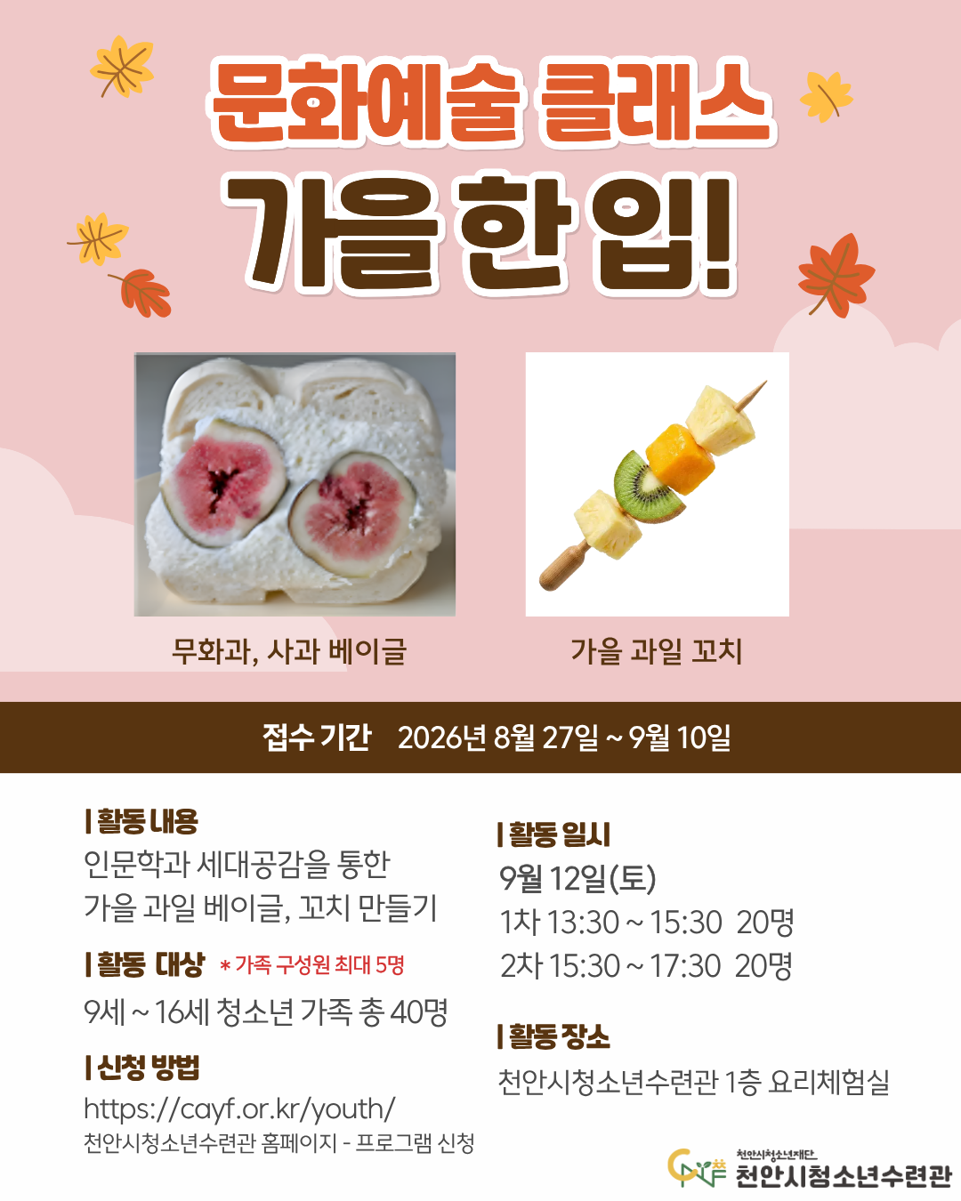 [2026 문화예술 클래스] 가을 한 입! 2차 포스터