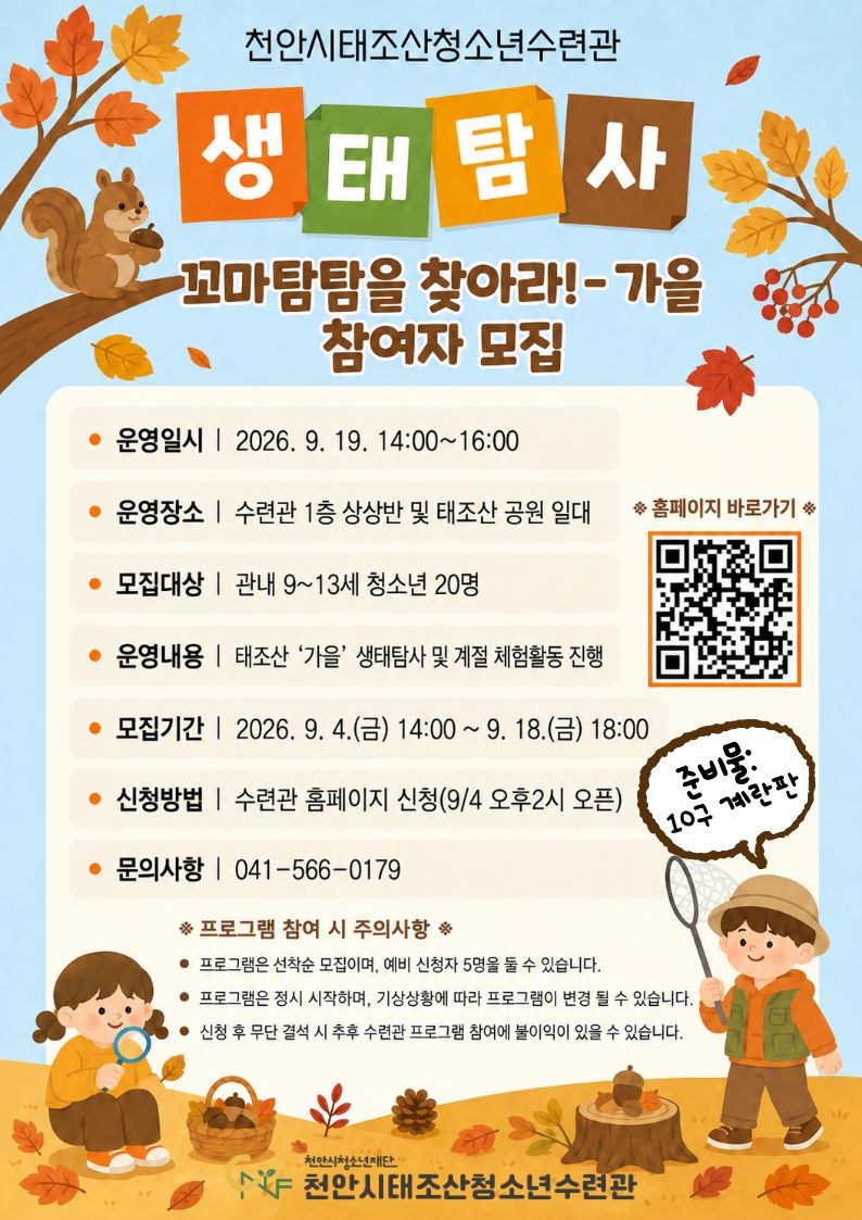 태조산 생태탐사 '꼬마탐탐을 찾아라-가을' 포스터