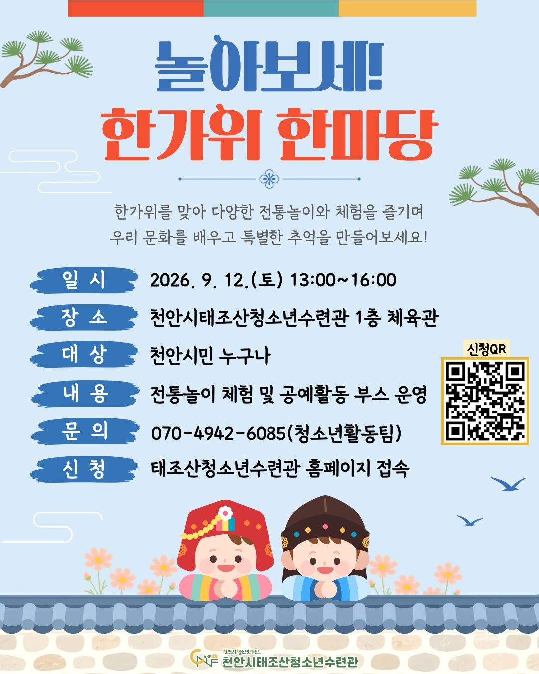놀아보세! 한가위 한마당 포스터