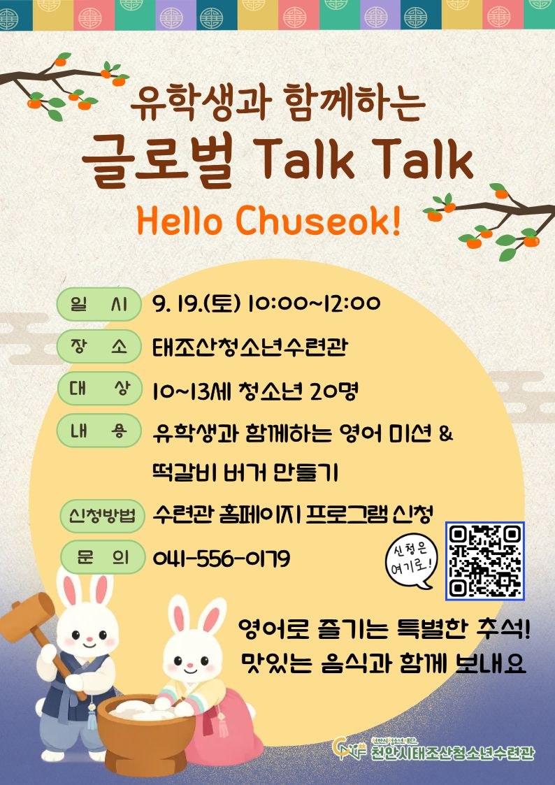글로벌 Talk Talk - Hello 추석! 포스터