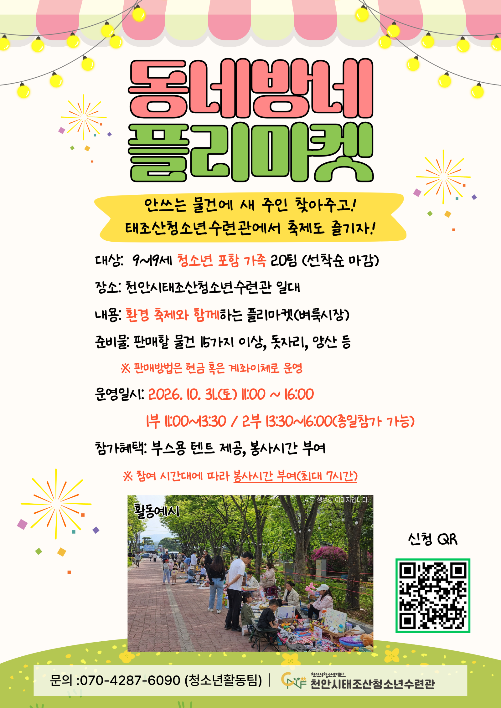 2026. 10. 31. 동네방네 플리마켓 참가자 모집 포스터