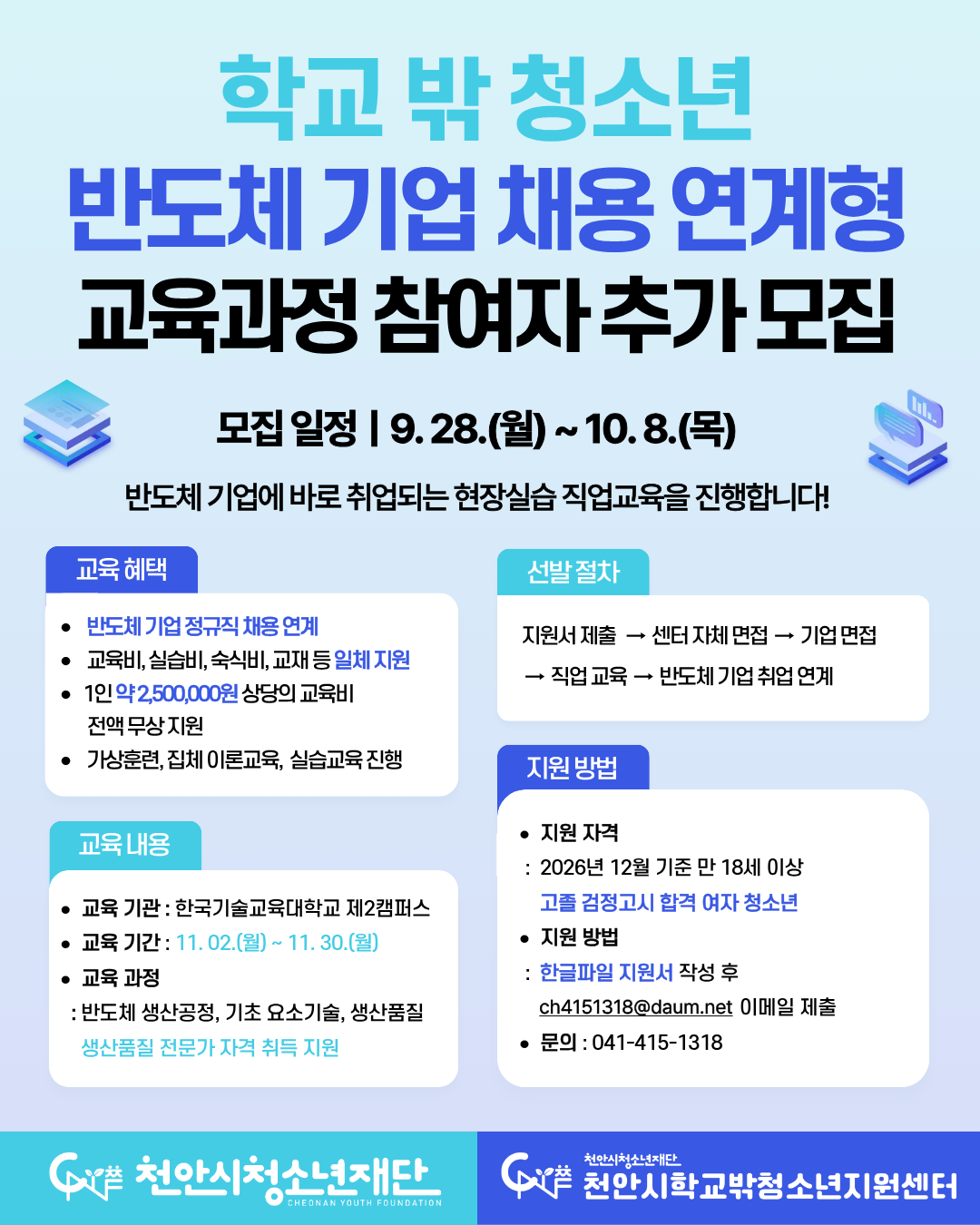 학교 밖 청소년 반도체기업 채용연계형 교육과정 참여자 모집 포스터