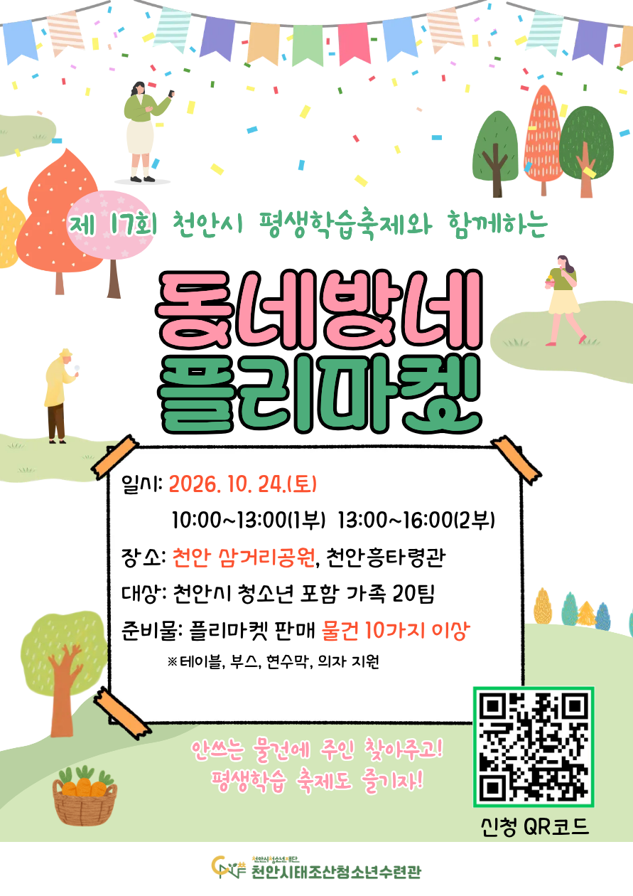 2026. 10. 24. 동네방네 플리마켓 참가자 모집 포스터