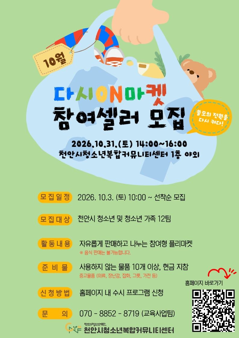 10월 플리마켓 '다시ON마켓' 참여 셀러 모집 포스터