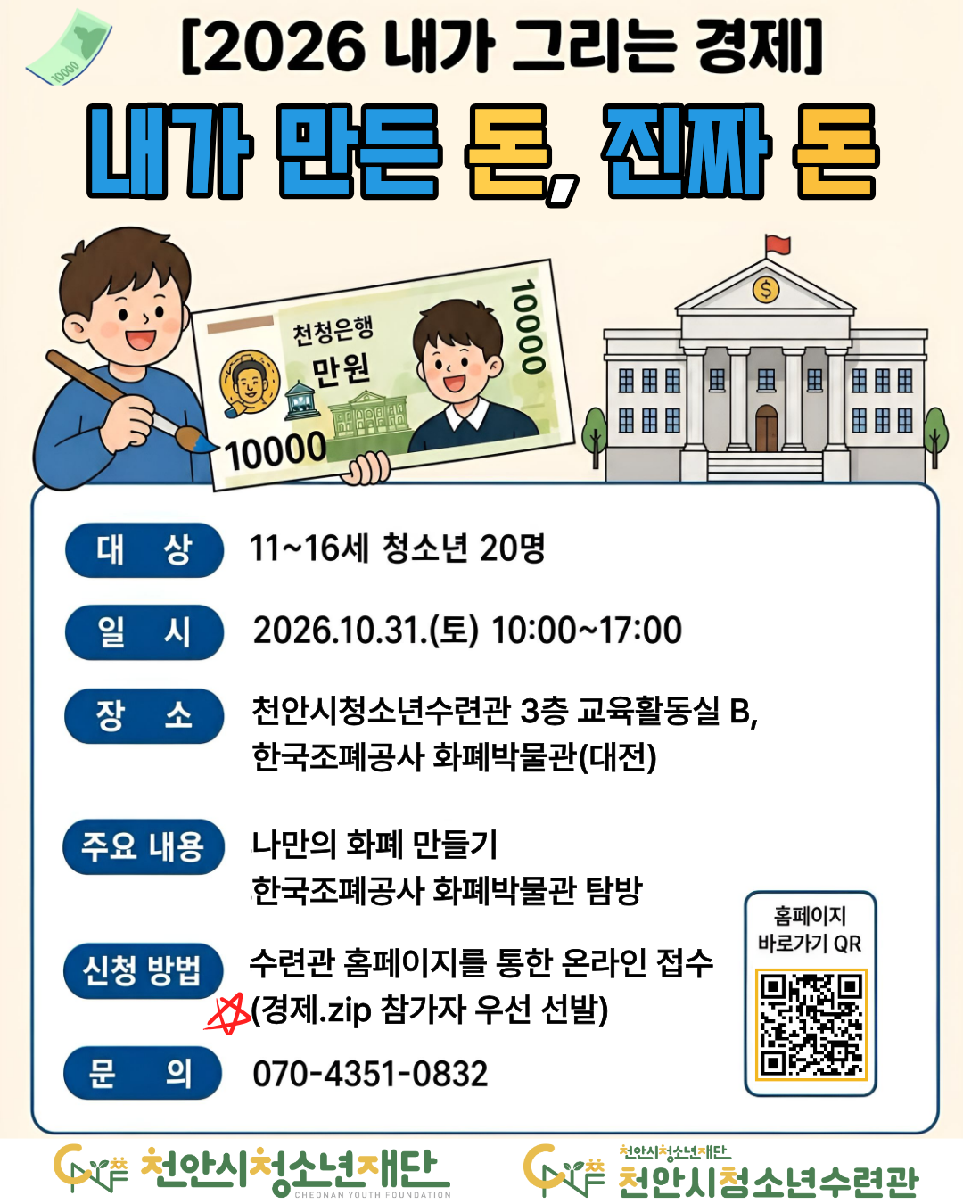 [2026 내가 그리는 경제] 내가 만든 돈, 진짜 돈 포스터