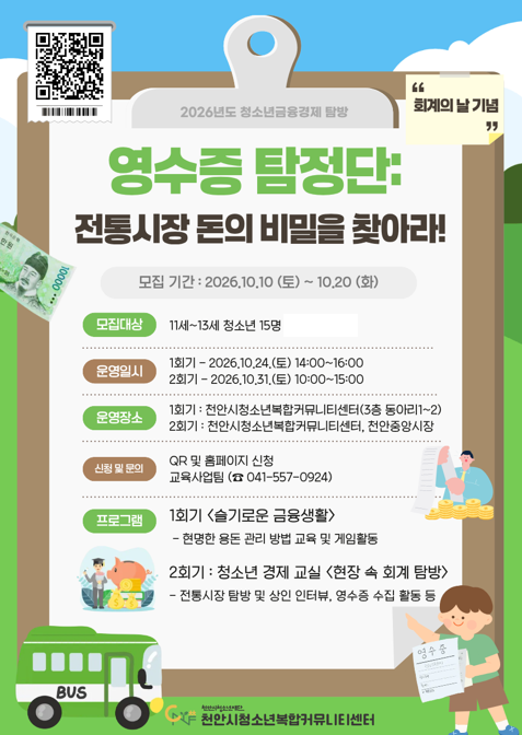 영수증 탐정단: 전통시장 돈의 비밀을 찾아라! 포스터