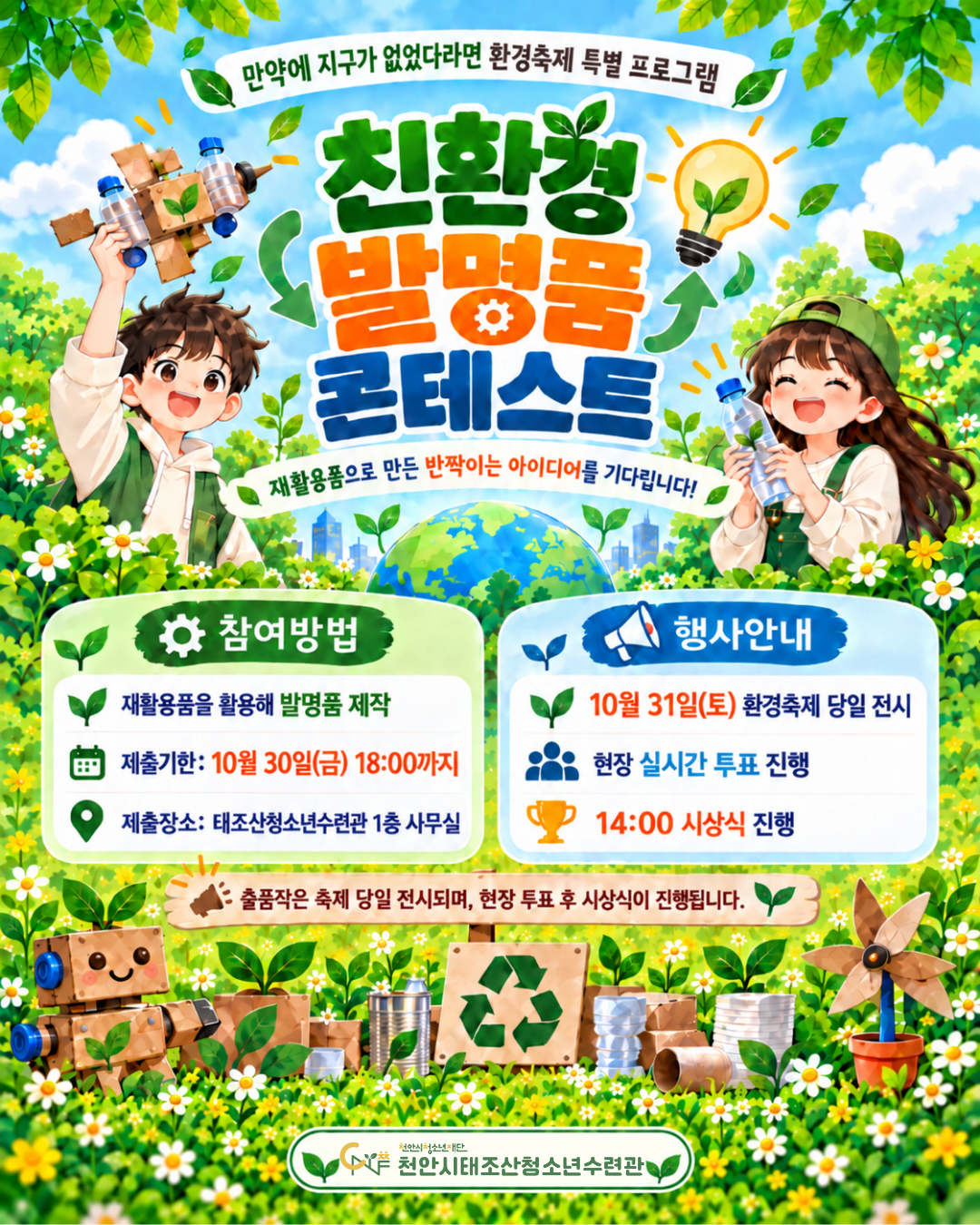 친환경 발명품 콘테스트 포스터