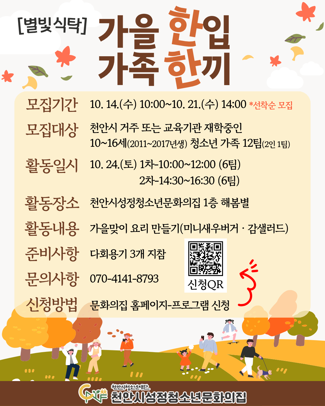 [2026 별빛식탁] '가을 한입, 가족 한끼' (오전) 포스터