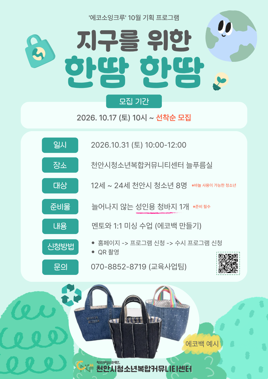 [지구를 위한 한땀 한땀] 디지털미싱멘토단 10월 기획프로그램 '에코백 만들기' 포스터