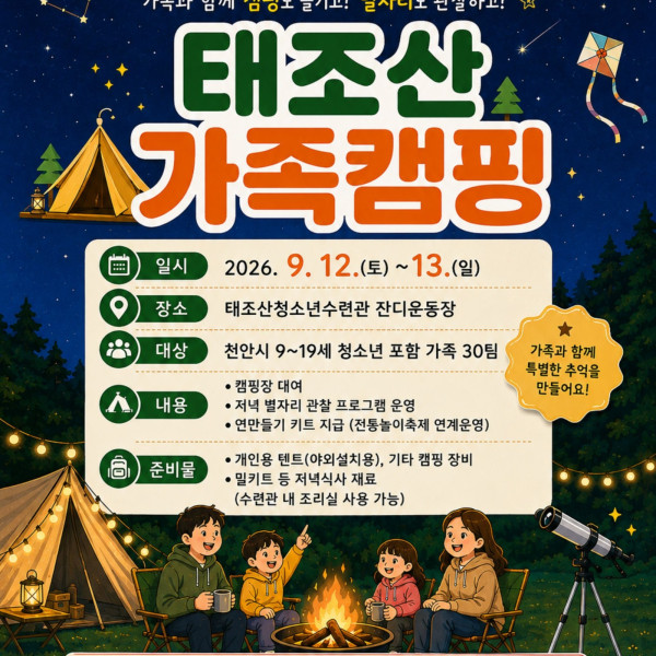 태조산 가족캠핑이미지