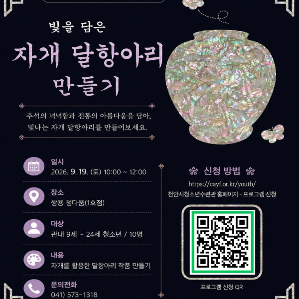 [쌍용 청다움(1호점)] 마을예술인지원단 '빛을 담은 자개 달항아리 만들기'이미지
