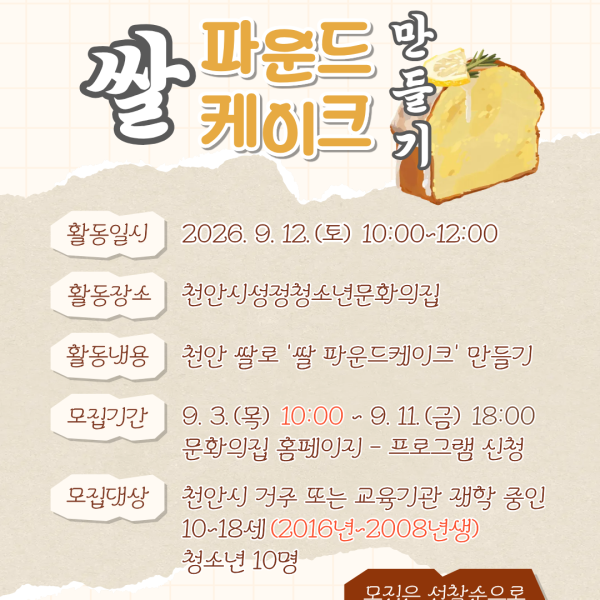 [2026 월간 청다움] 9월 '쌀 파운드케이크 만들기'이미지