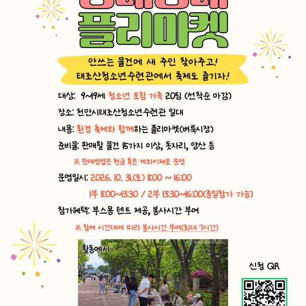 2026. 10. 31. 동네방네 플리마켓 참가자 모집이미지