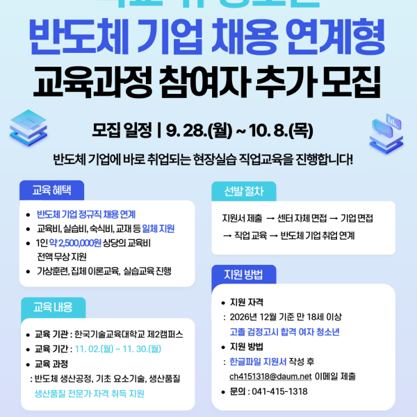 학교 밖 청소년 반도체기업 채용연계형 교육과정 참여자 모집이미지